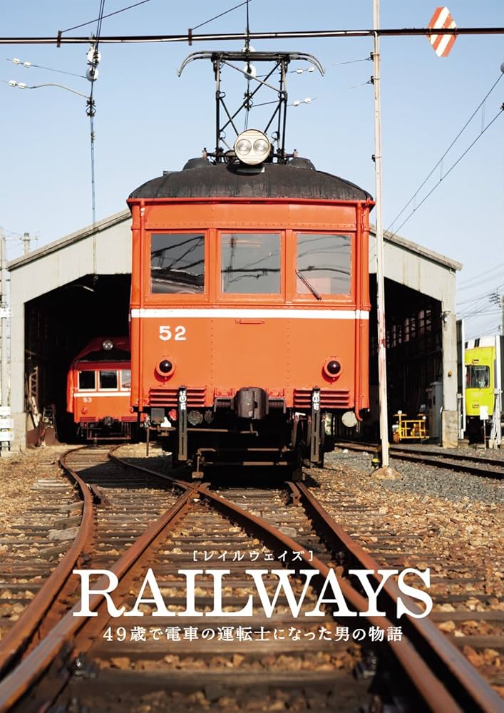Amazon.co.jp: RAILWAYS [レイルウェイズ] 豪華版 トミーテック